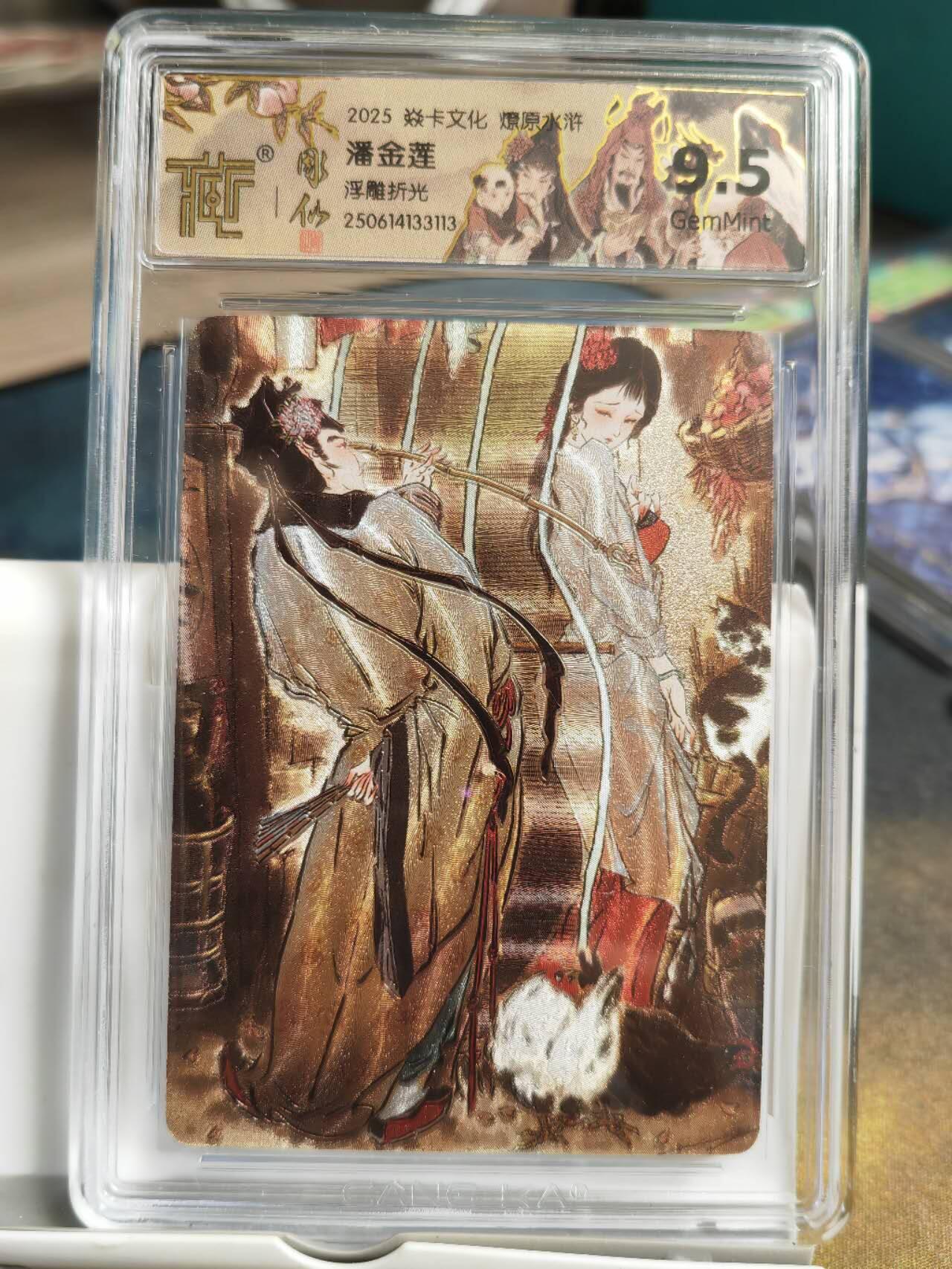 阳大大卡牌拍卖第68期（持续收拍品，周五晚上九点截拍，进群福利早知道） 【浮雕折光】焱卡文化 燎原水浒 彫仙 潘金莲 原画 浮雕折光