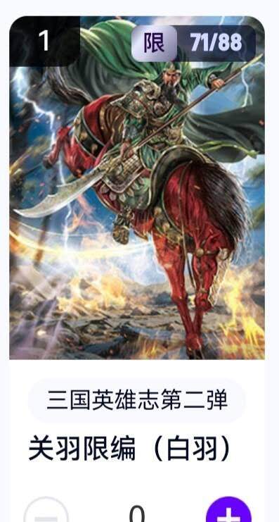 亡灵潮玩 蛇年第五场 8月31日20:00截拍 - 【限编】三国英雄志第二弹 白羽 关羽 71/88（卡机转赠）
