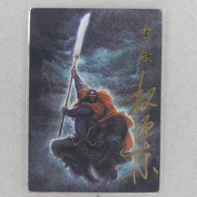 龙虎卡牌第五十一场 （无佣金，满120包邮，欢迎送拍） - 【亲签 编号08】粗闪卡 昆仑万象 权迎东-插翅虎雷横