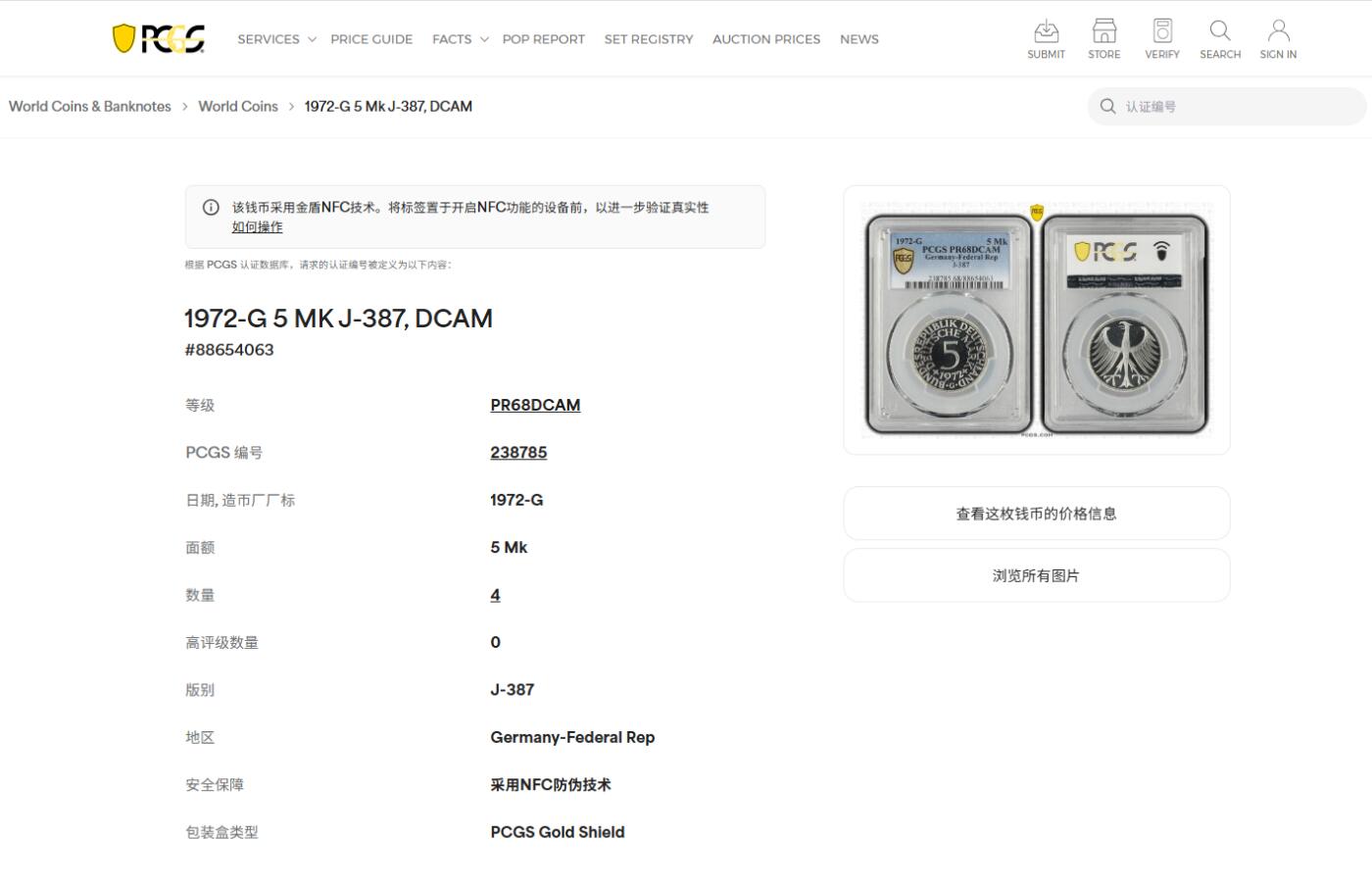 《竞宝斋》第411场 周日，周一，周二，3场连拍 （全场包邮） 亚军分 PCGS RP68DCAM 德国1972年F无毛鹰流通5马克精制银币 少见品种