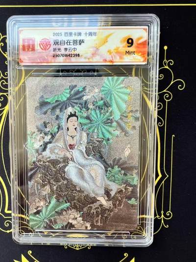 夜之极第二十九期 （8月23日周六晚9点截拍，欢迎竞拍） - CCG&百里 李云中 观自在菩萨 粗闪 9m