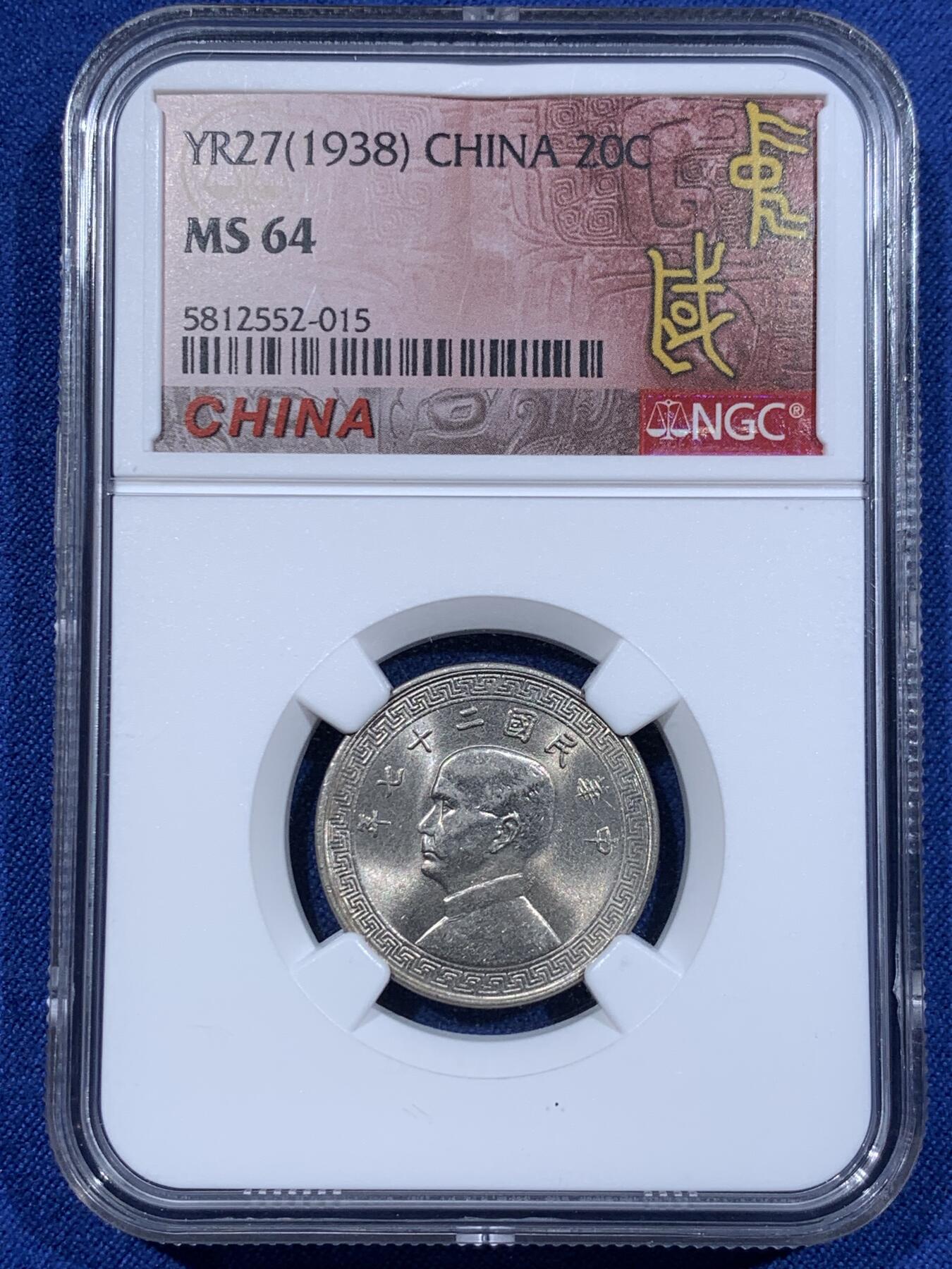 《竞宝斋》第411场 周日，周一，周二，3场连拍 （全场包邮） NGC MS64 中华民国二十七年（1938年）孙中山20分镍币 长城标签
