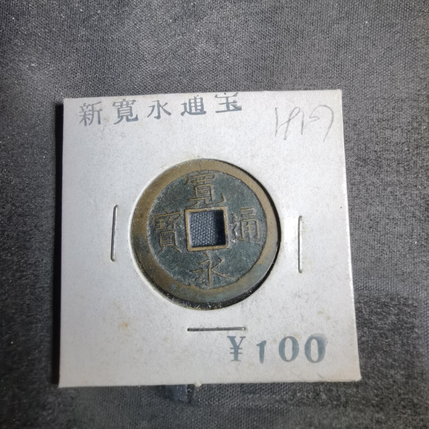 沼泽如烟--第819场 宽永通宝