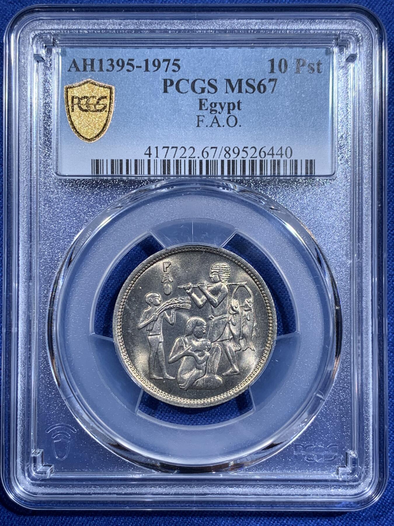 《竞宝斋》第411场 周日，周一，周二，3场连拍 （全场包邮） PCGS MS67 埃及1975年10皮阿斯特FAO粮农组织纪念币 拆卷品评级超高分67分冠军分!收藏级！