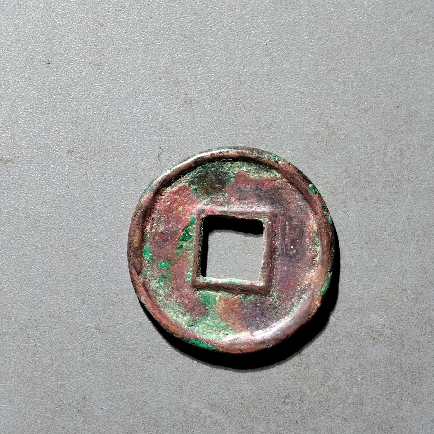 PCAI钱币25-491 古币小专场 货泉