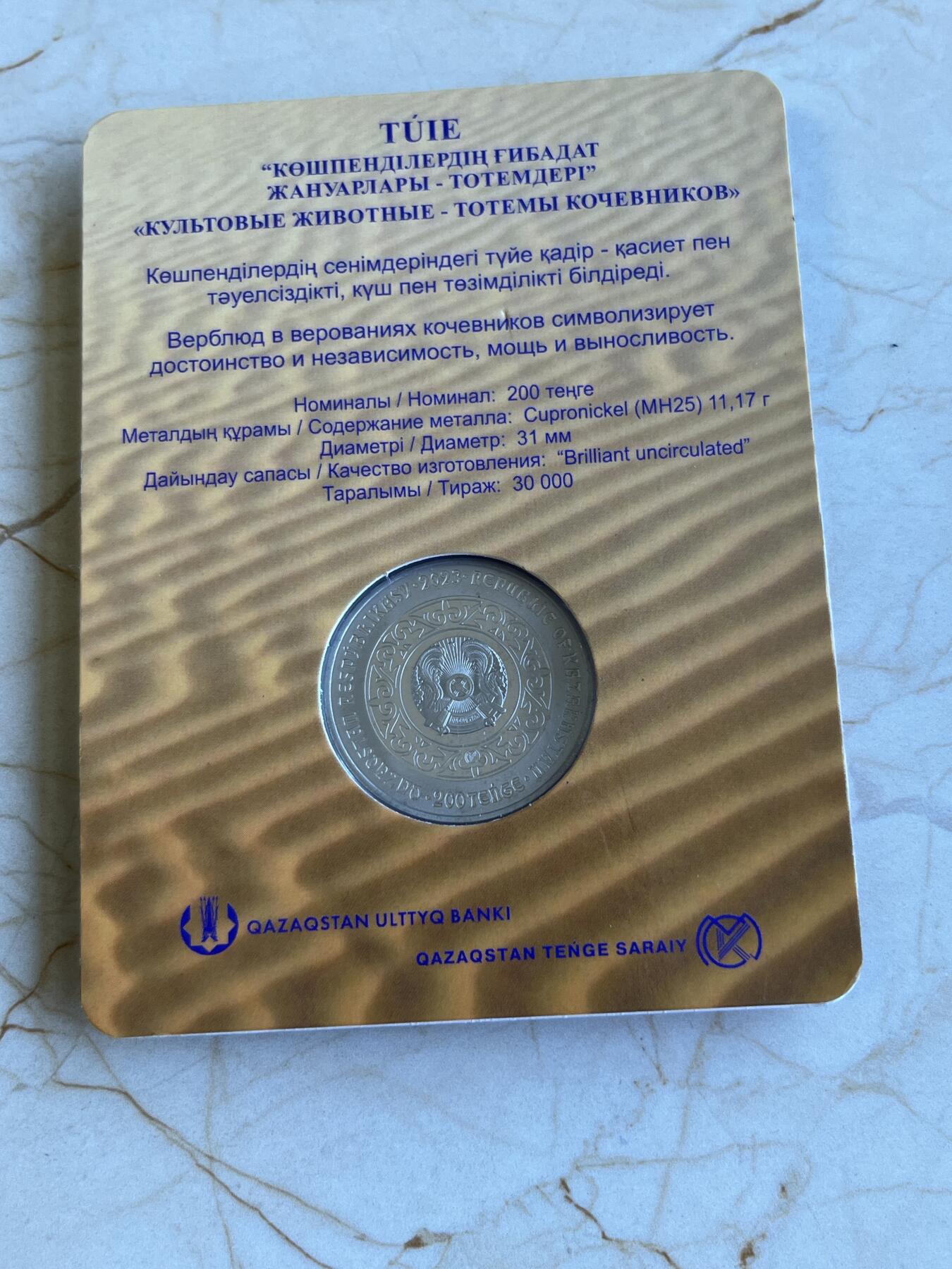 第172期拍卖【长期征集拍品】 卡装哈萨克斯坦2023年草原游牧民族图腾 骆驼 纪念币