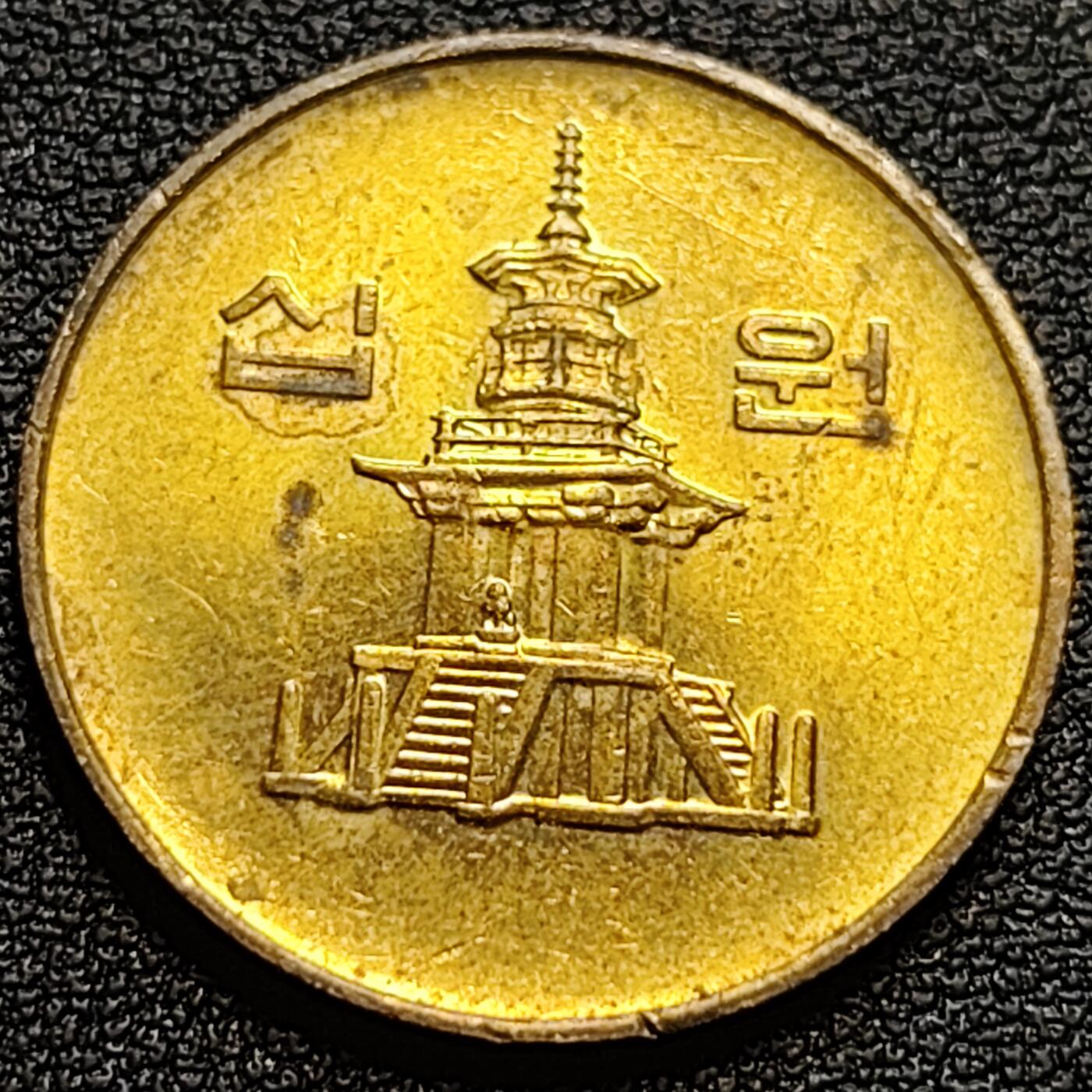 泉币菌-第93场-精品福利场（满包邮条件，下周一发货） 原光UNC 韩国10元黄铜币 1991年 多宝塔  22.86mm 