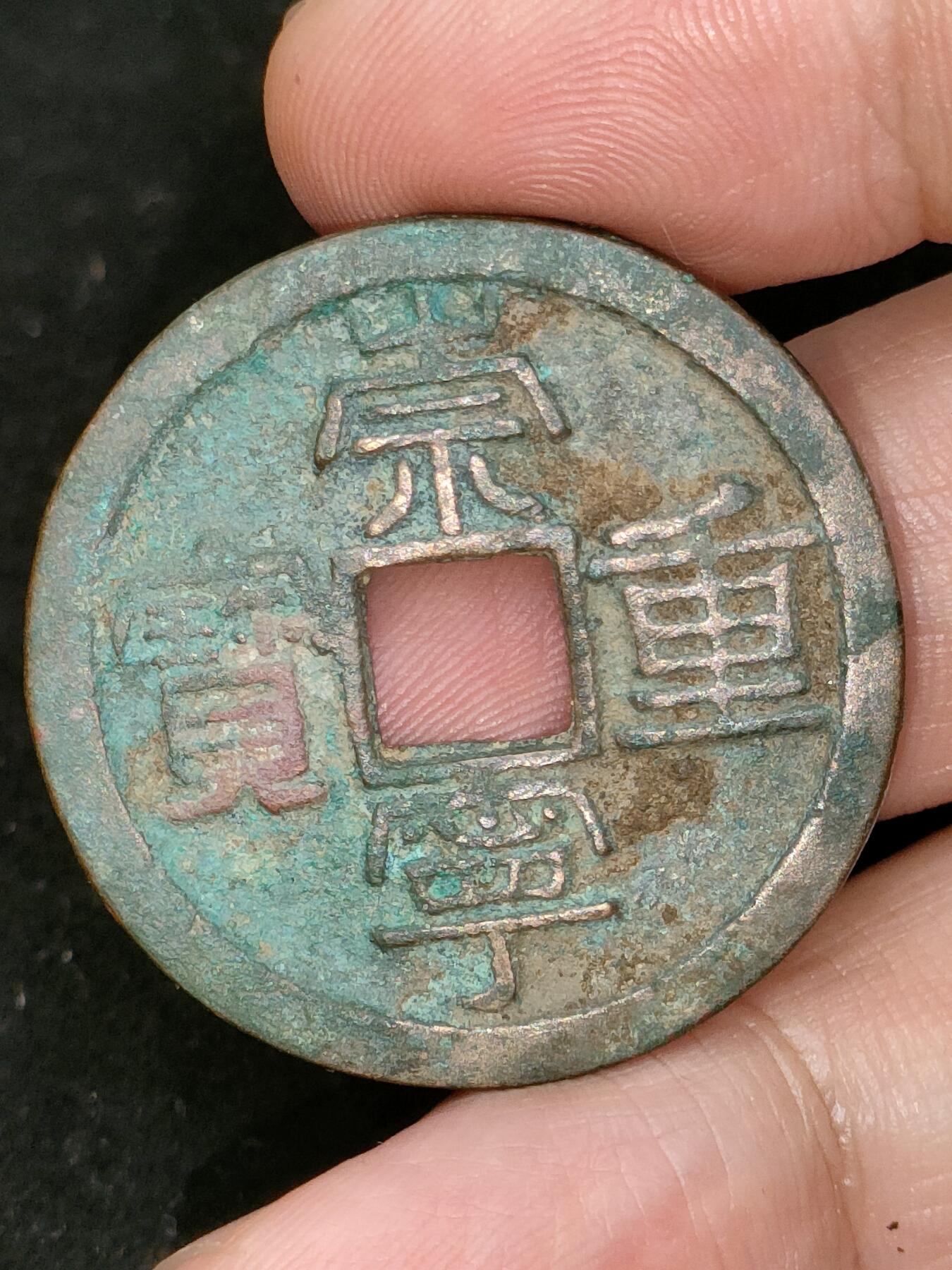 猩哥外币小铺➨【第182场】 崇宁重宝