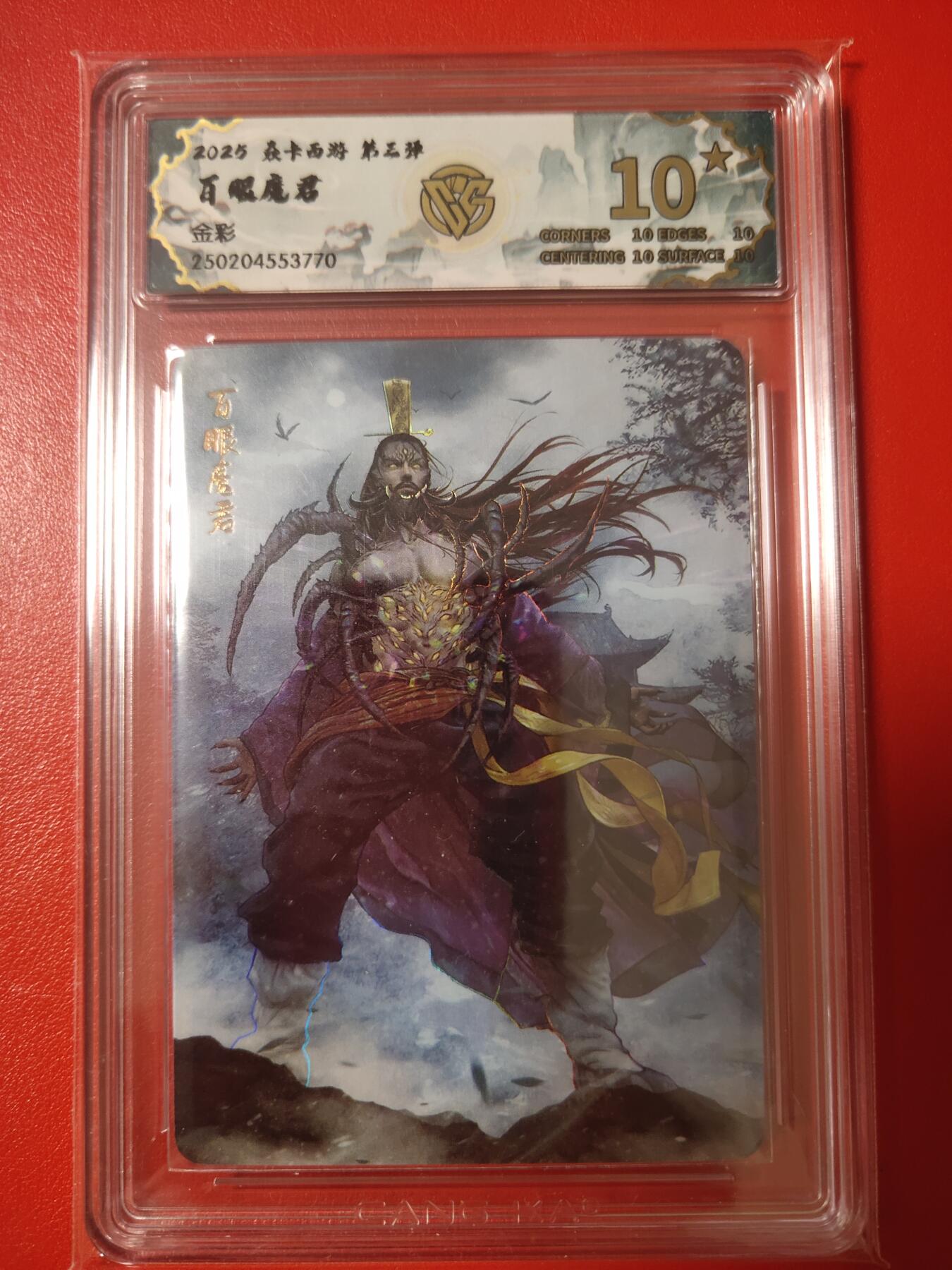 清风卡拍第八期(燎原卡牌为主) 焱卡文化燎原西游百眼魔君金彩10星