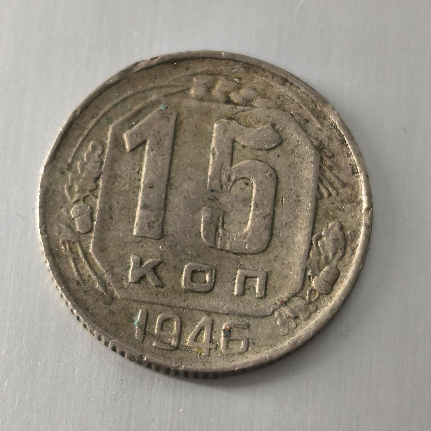 Krab外币市集Vol.25 苏联1946年15戈比bent