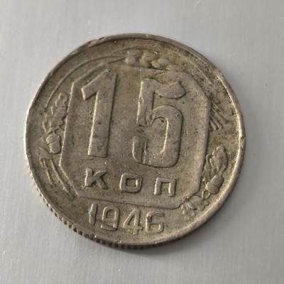 Krab外币市集Vol.25 - 苏联1946年15戈比bent