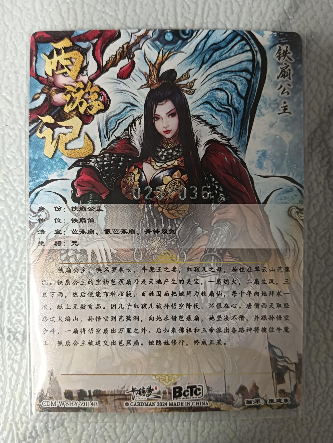 花开卡拍第35期（8月24号周日截拍，品控勿拍!!!拍品不寄存，运费5元，自制卡难免瑕疵，可能存在轻微撞角爆边等出厂瑕疵，品控介意勿拍！） 卡德曼西游姬 铁扇公主 编号020/036，粗闪