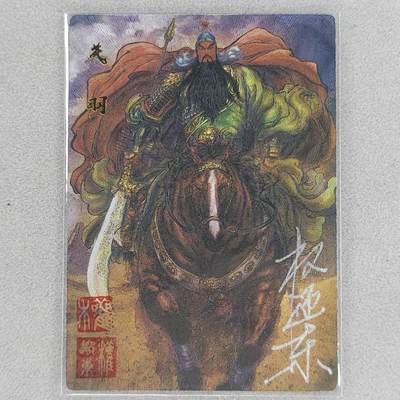 龙虎卡牌第五十一场 （无佣金，满120包邮，欢迎送拍） - 【亲签 编号55】粗闪卡 昆仑万象 权迎东-五虎关羽