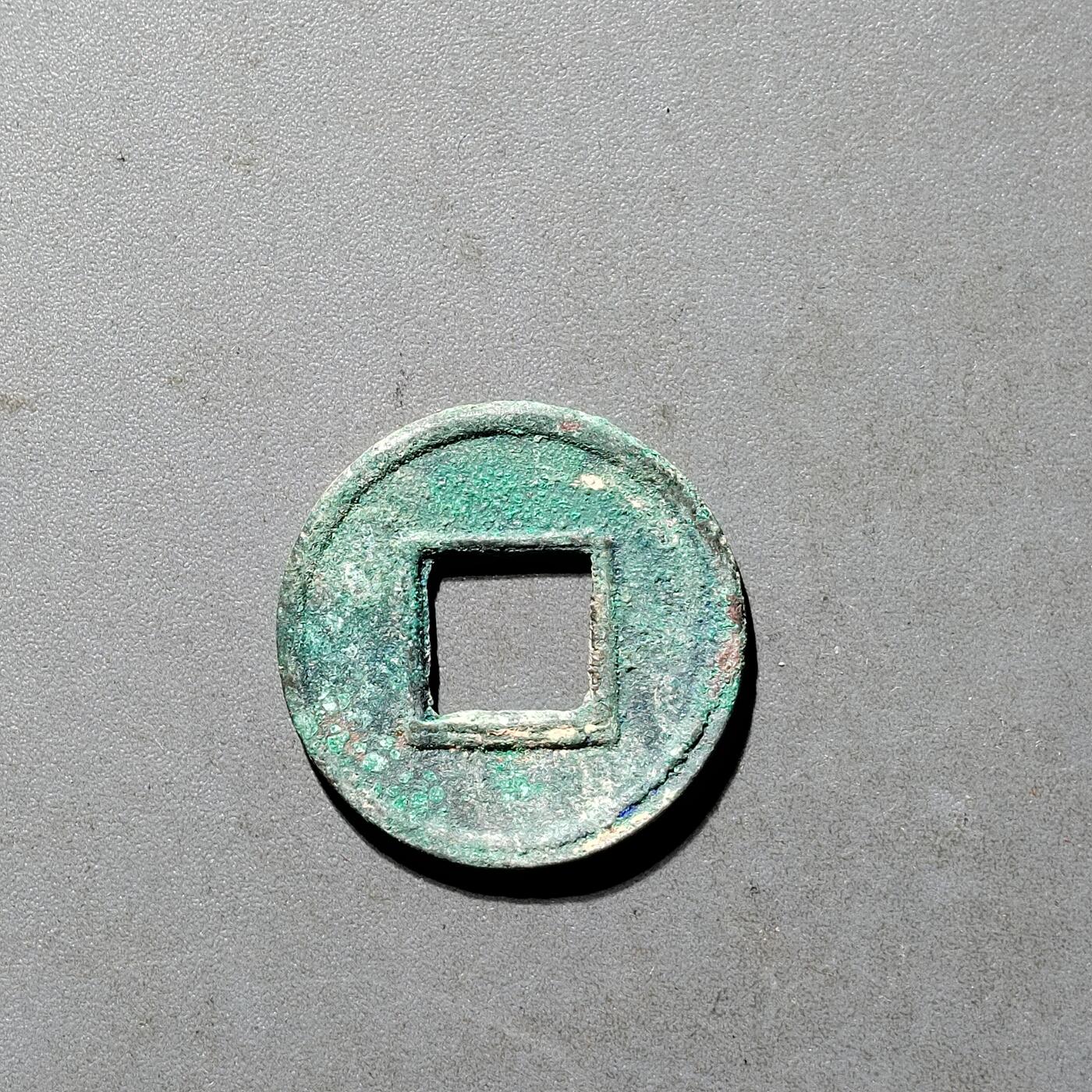 PCAI钱币25-491 古币小专场 货泉