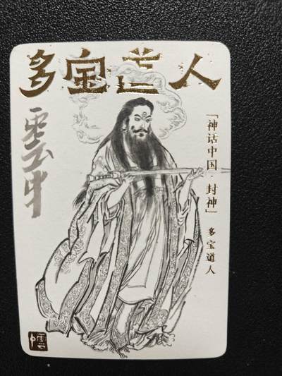 天玑星卡拍第116期《8.25周一截拍》持续收拍收评中 满赠卡需备注 - 【亲签卡】人文之宝 李云中 神话中国 多宝道人 小卡