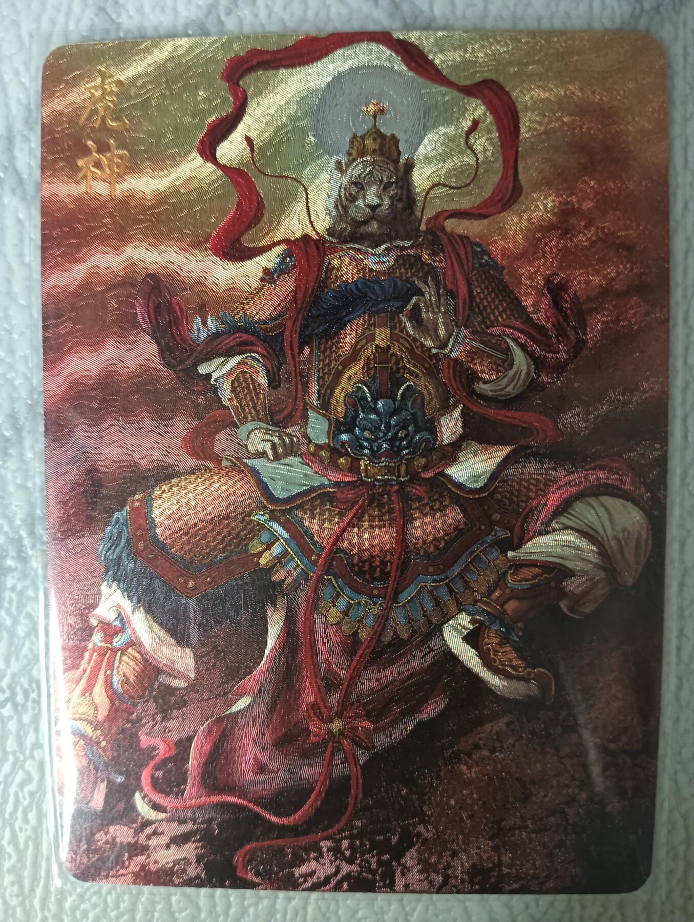 花开卡拍第35期（8月24号周日截拍，品控勿拍!!!拍品不寄存，运费5元，自制卡难免瑕疵，可能存在轻微撞角爆边等出厂瑕疵，品控介意勿拍！） 燎原虎神特卡 编号163 粗闪