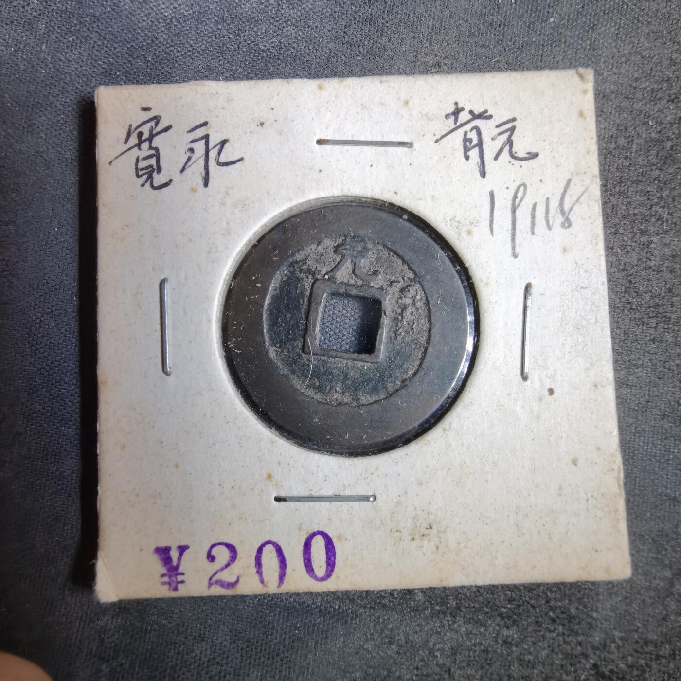 沼泽如烟--第819场 宽永通宝