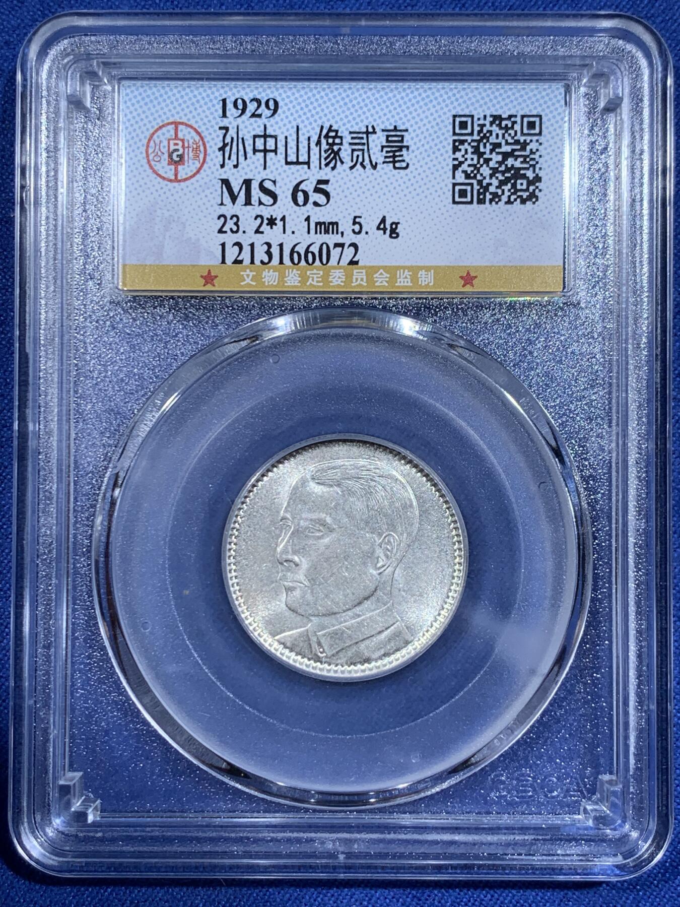 《竞宝斋》第411场 周日，周一，周二，3场连拍 （全场包邮） 公博 MS65 民国18年孙像贰角