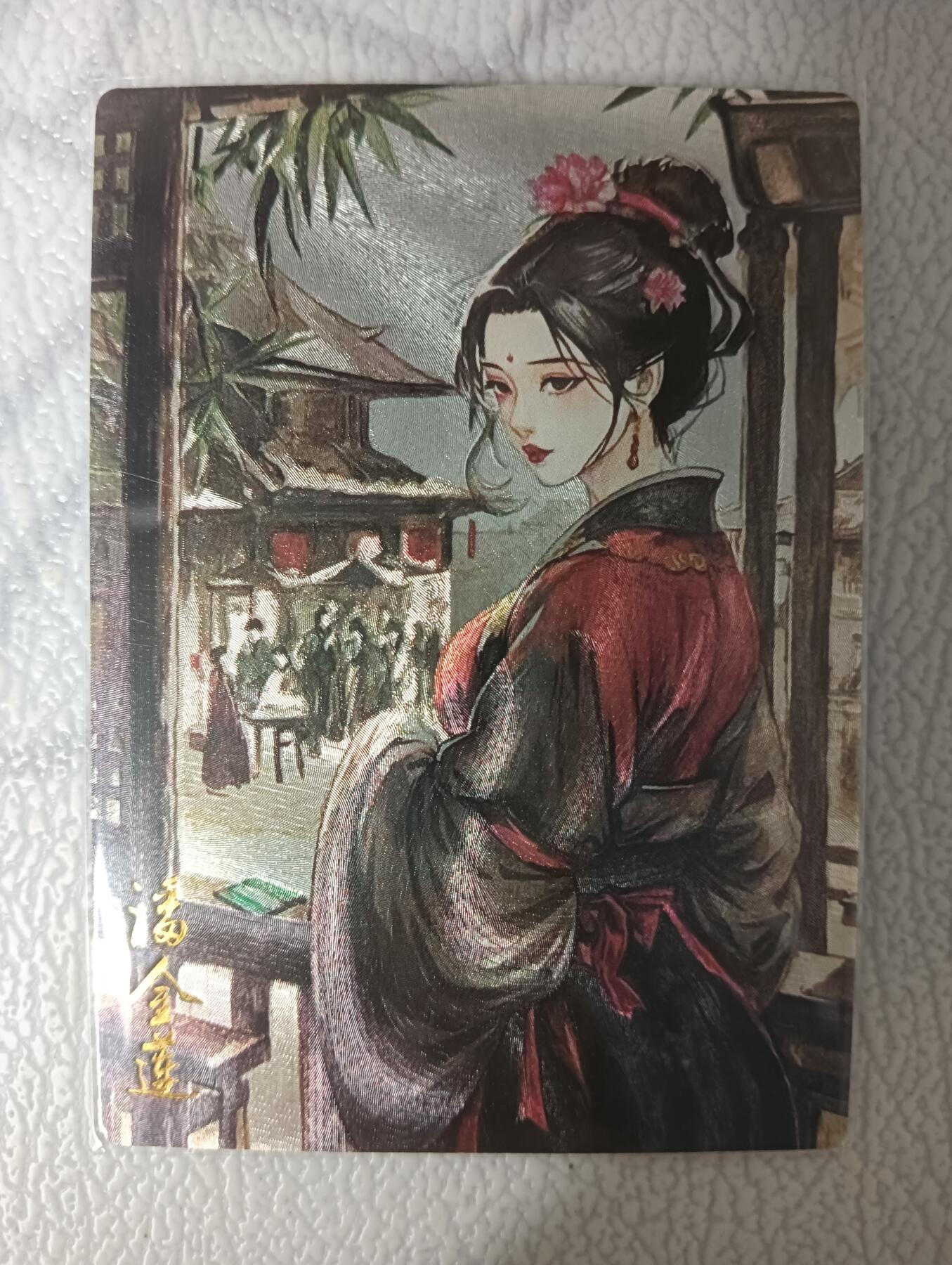 花开卡拍第35期（8月24号周日截拍，品控勿拍!!!拍品不寄存，运费5元，自制卡难免瑕疵，可能存在轻微撞角爆边等出厂瑕疵，品控介意勿拍！） 熙慕 潘金莲 粗闪1张