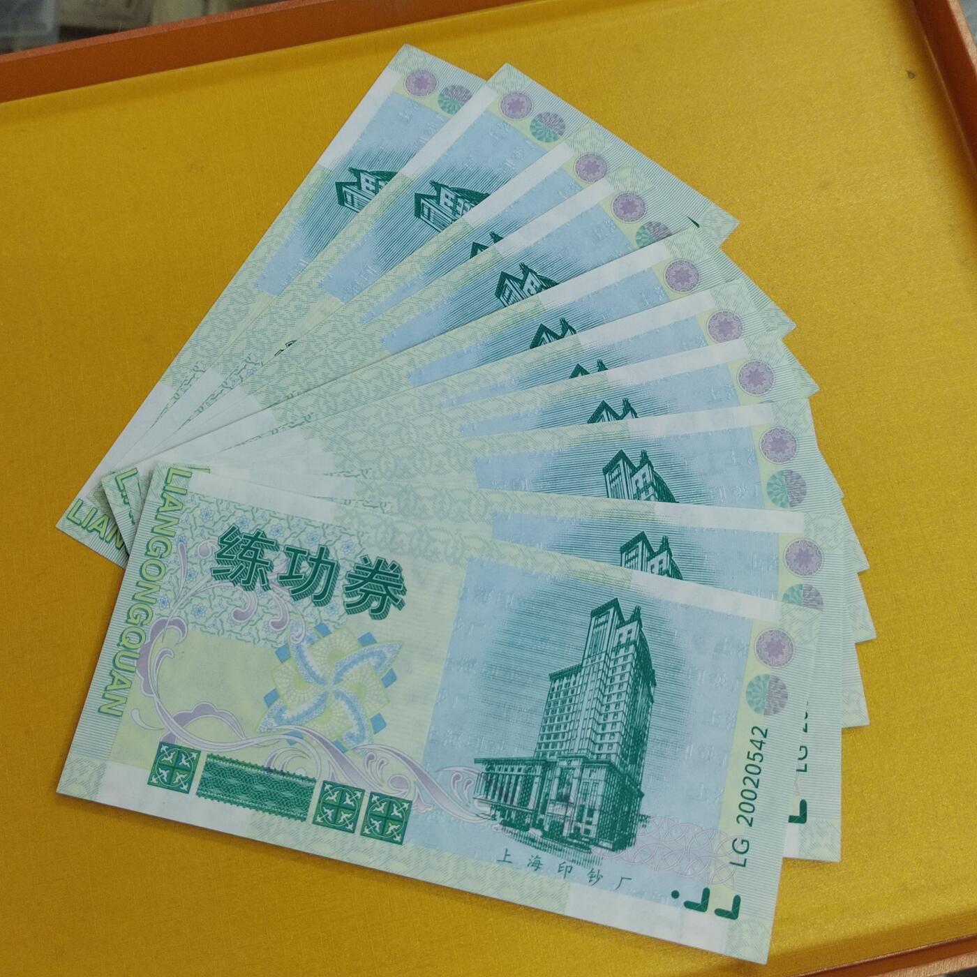 PCAI钱币24-490  纸钞小专场 练功券