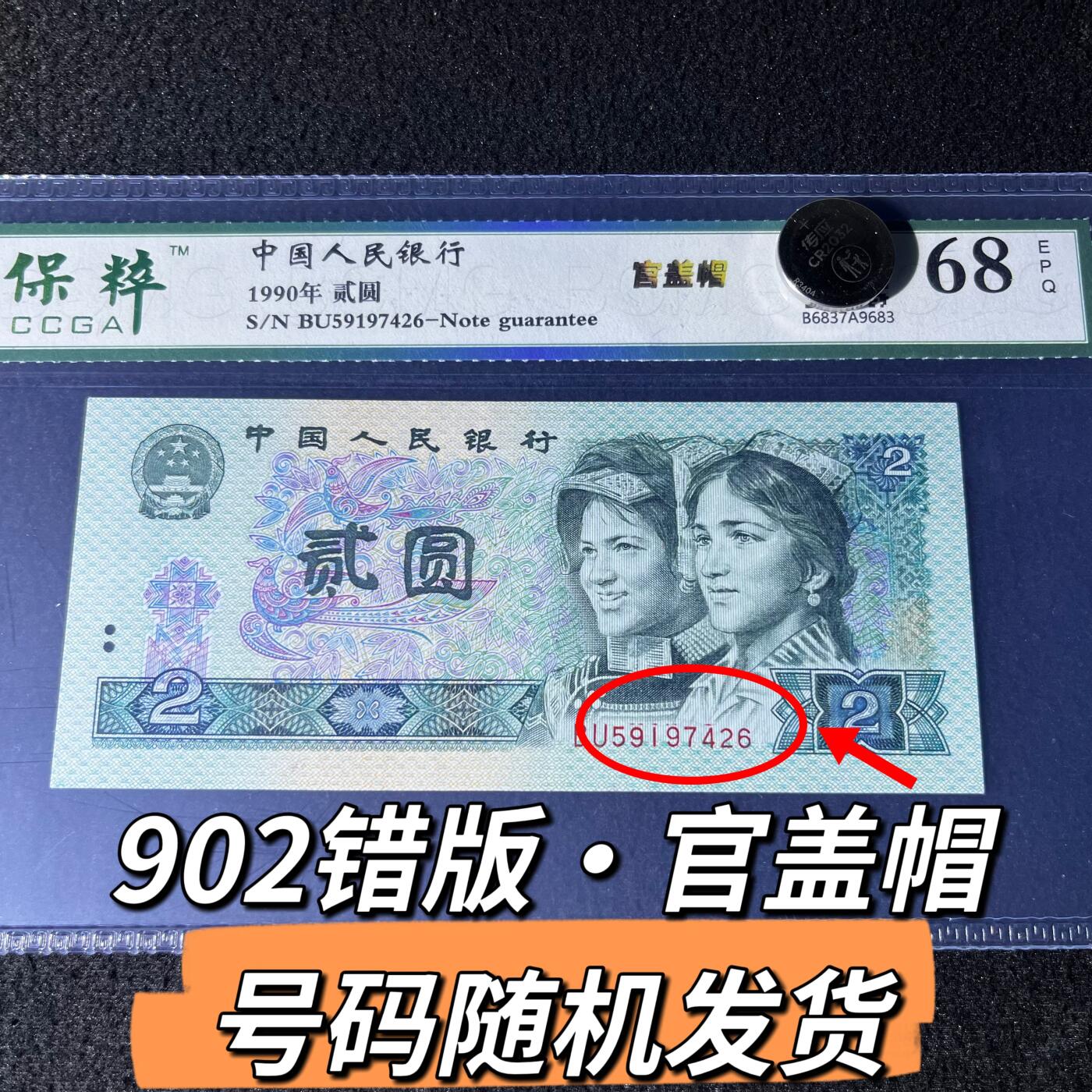 902错版·官盖帽号码随机发货68分
