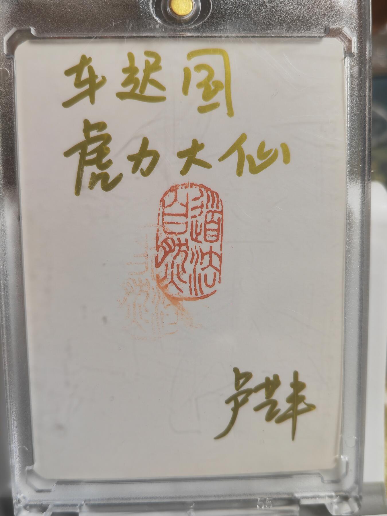 阳大大卡牌拍卖第79期（持续收拍品，周六晚上九点截拍，进群福利早知道）