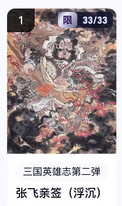 夜之极第二十九期 （8月23日周六晚9点截拍，欢迎竞拍） 【亲签·卡机转增】三国英雄志第二弹 浮沉 33/33 张飞