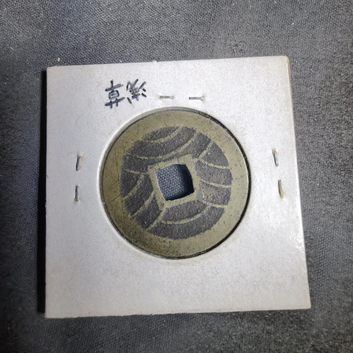 沼泽如烟--第819场 宽永通宝