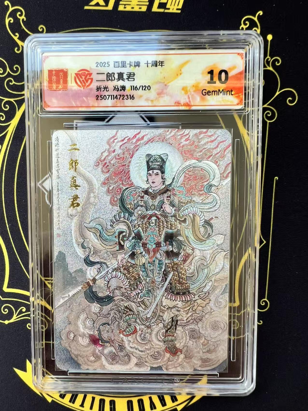 夜之极第二十九期 （8月23日周六晚9点截拍，欢迎竞拍） CCG&百里 冯涛 116/120 二郎神 粗闪 10g