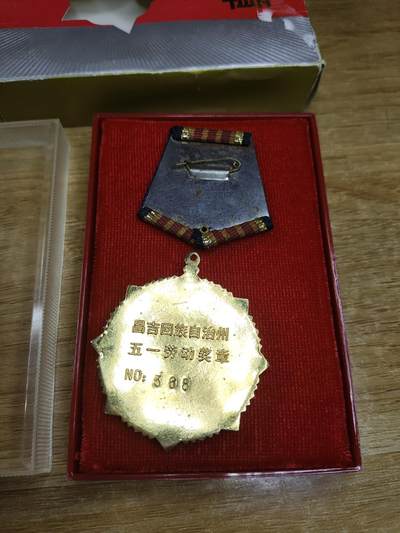 新时代收藏徽章红藏拍卖(第二十四场)  限时回归徽章杂项大合集拍场 新疆昌吉州五一劳动奖章 带盒 上挂环没了 少见带编号 368吉祥号