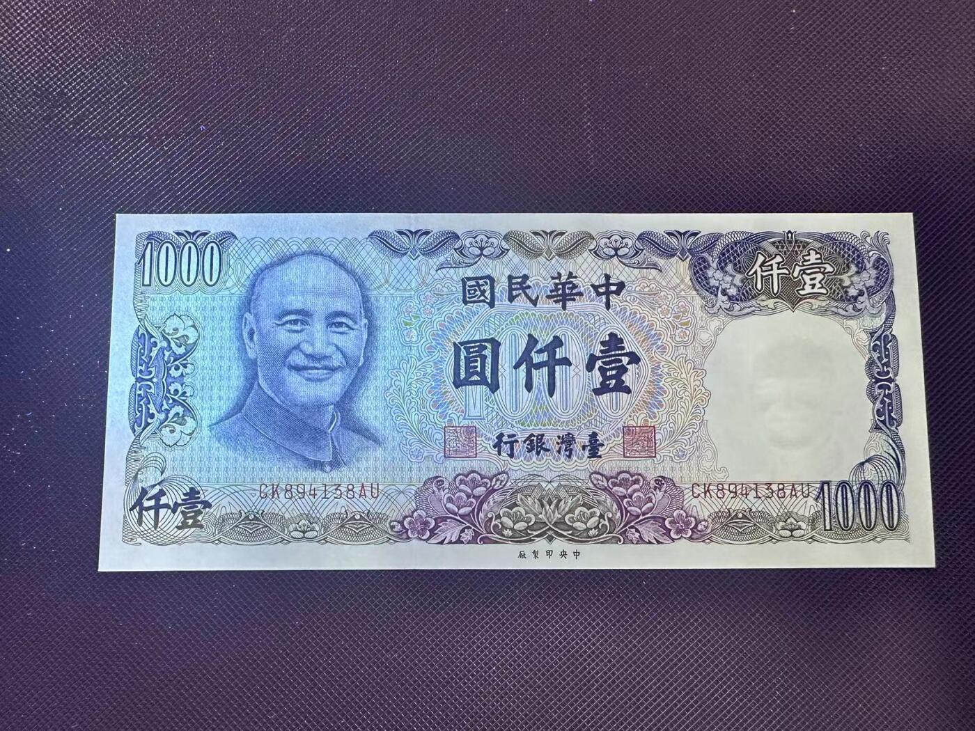 喜羊羊钱币收藏2025第9期(普品场) 台湾省七十年印制 1000unc