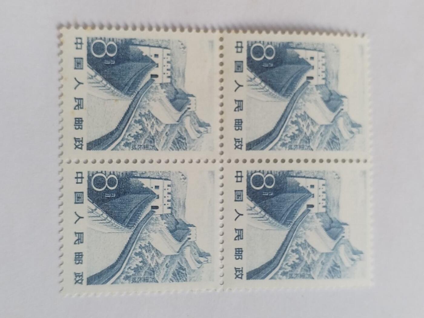 邮票专场 长城 四连。