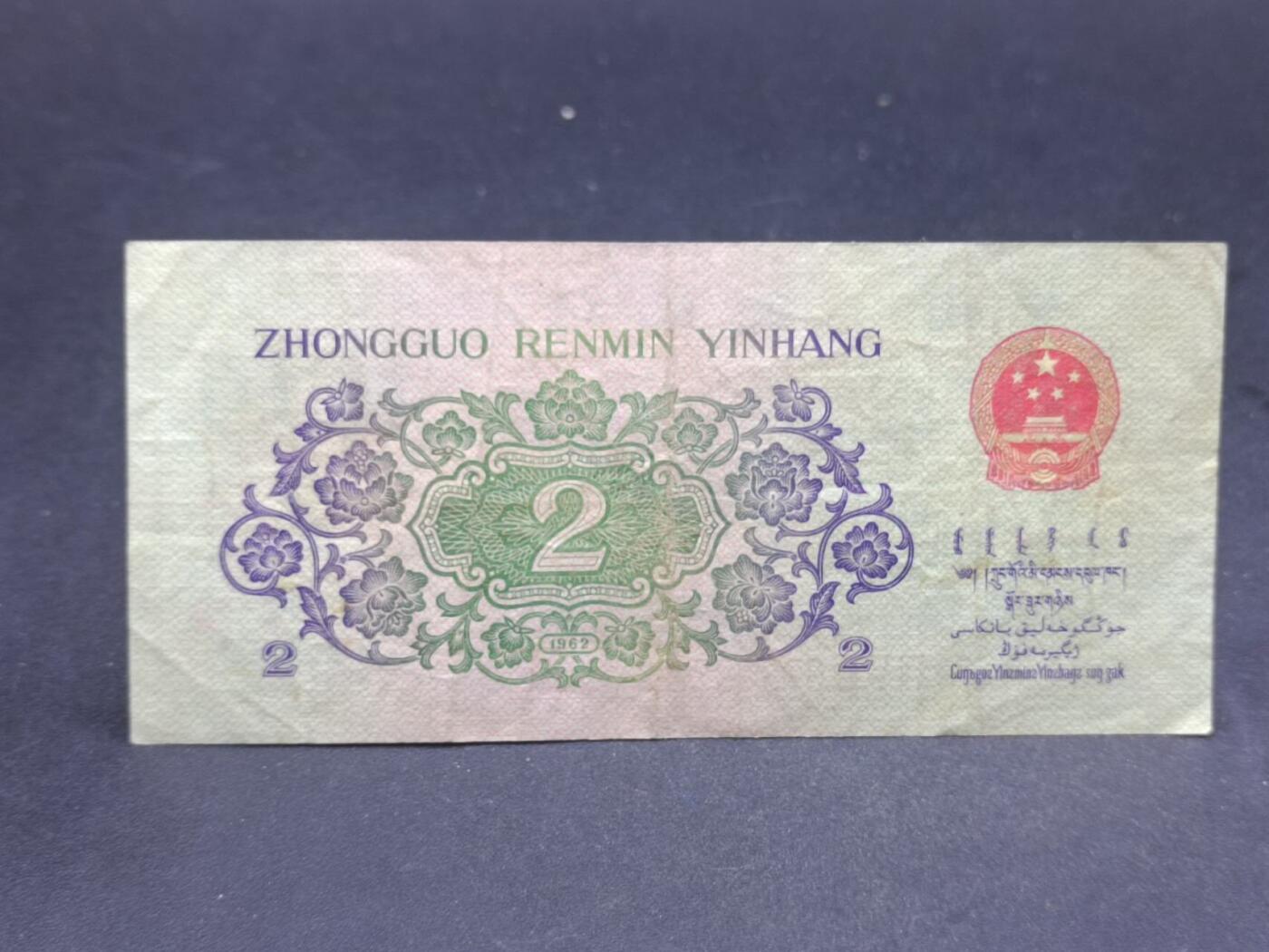 【淘币小摊】限时拍第七百二十一拍  纸币场 满百包邮可预留两周  周一统一发货  中国1962年贰角