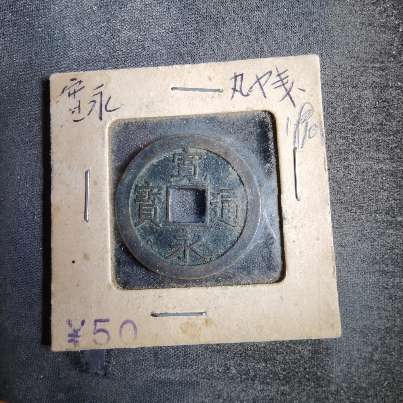 沼泽如烟--第819场 宽永通宝