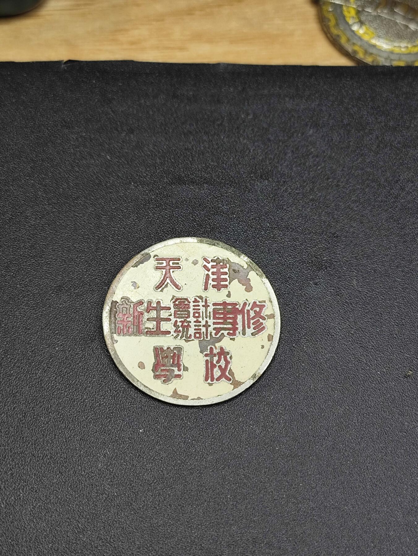 新时代收藏徽章红藏拍卖(第二十四场)  限时回归徽章杂项大合集拍场