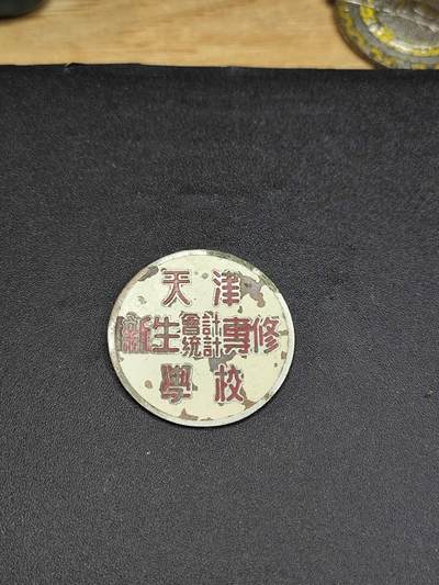 新时代收藏徽章红藏拍卖(第二十四场)  限时回归徽章杂项大合集拍场 - 50年代天津新生儿统计学校校徽 油漆章难保存 品相还不错 背后带编号