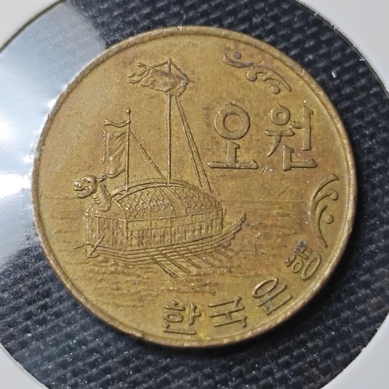 KK钱币收藏小铺 第328期 2月预留时间 周末发货  1968韩国5韩元 龟船铜币 深打