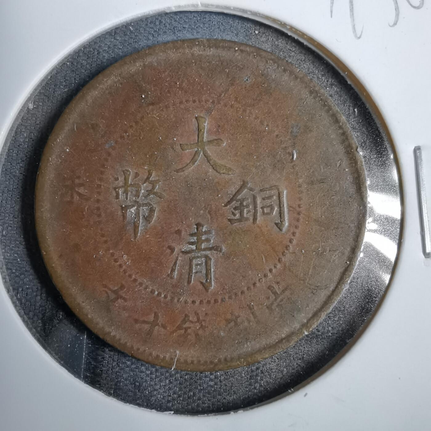 沼泽如烟--第819场 大清铜币