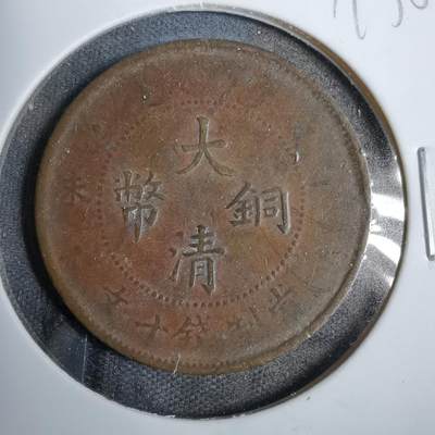 沼泽如烟--第819场 - 大清铜币