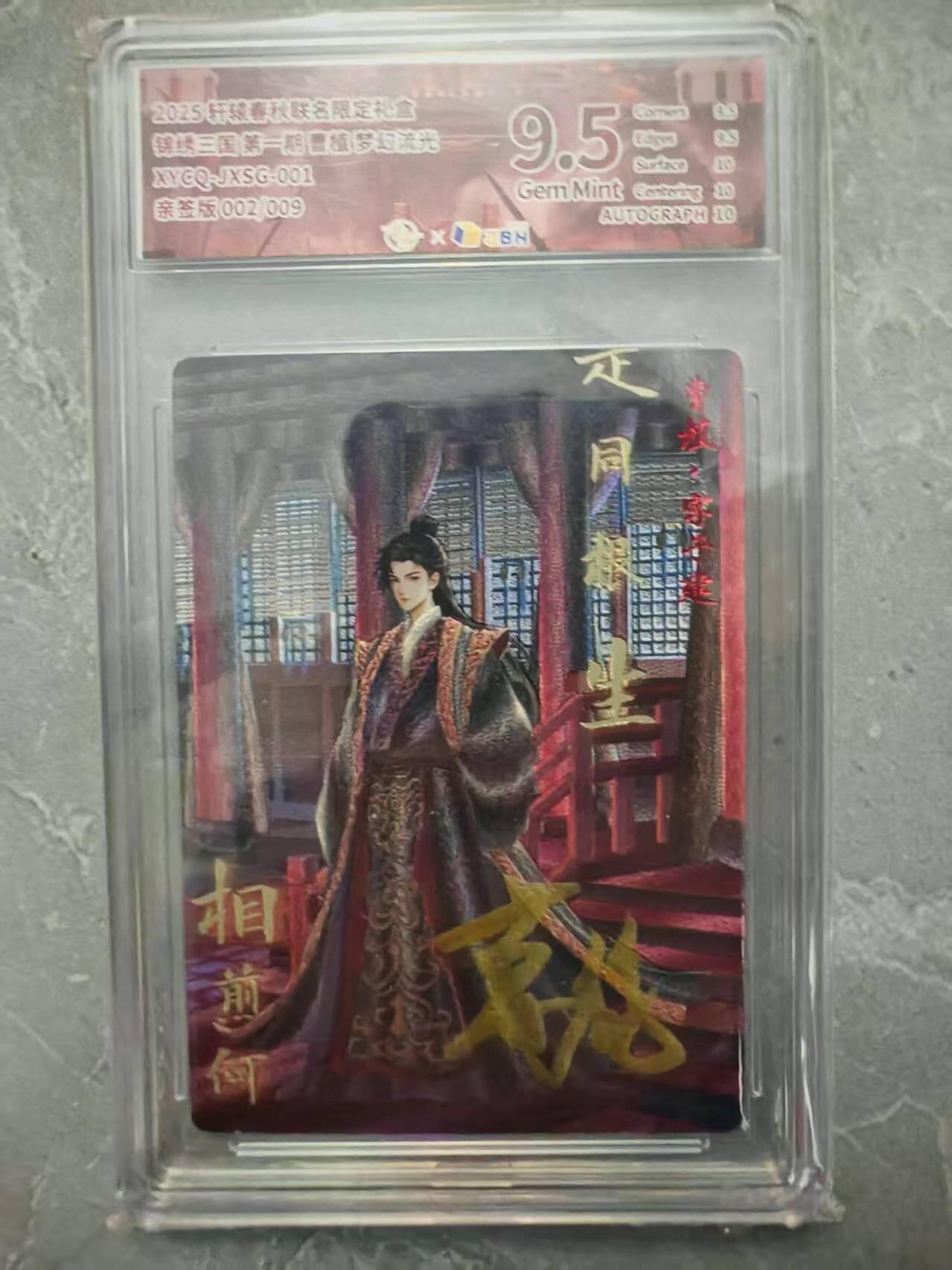 夜之极第二十九期 （8月23日周六晚9点截拍，欢迎竞拍） 【亲签】JBH 轩辕 三国 曹植 2/9 梦幻流光 9.5分