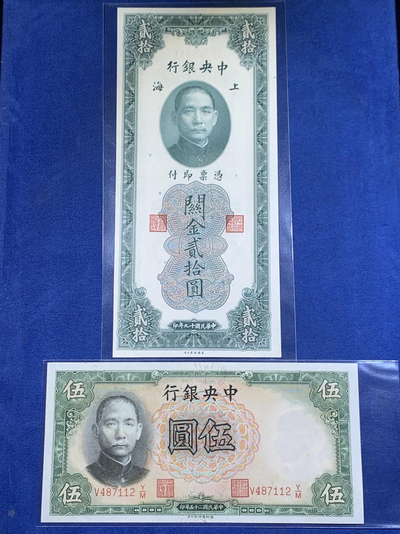 《竞宝斋》第411场 周日，周一，周二，3场连拍 （全场包邮） 民国纸币一对 上海中央银行1930年20元关金券 中央银行1936年德纳罗版5元 9-9.5品 细节见图