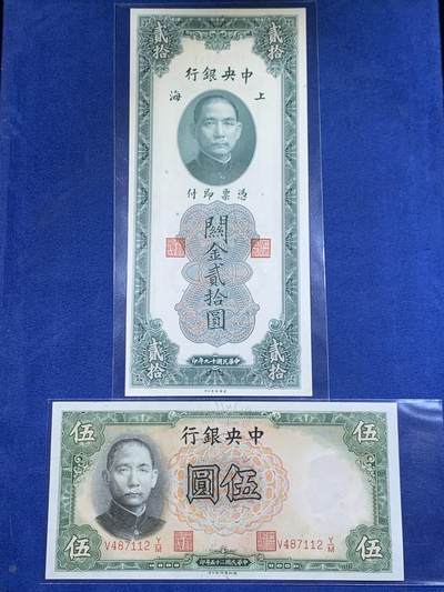 《竞宝斋》第411场 周日，周一，周二，3场连拍 （全场包邮） - 民国纸币一对 上海中央银行1930年20元关金券 中央银行1936年德纳罗版5元 9-9.5品 细节见图