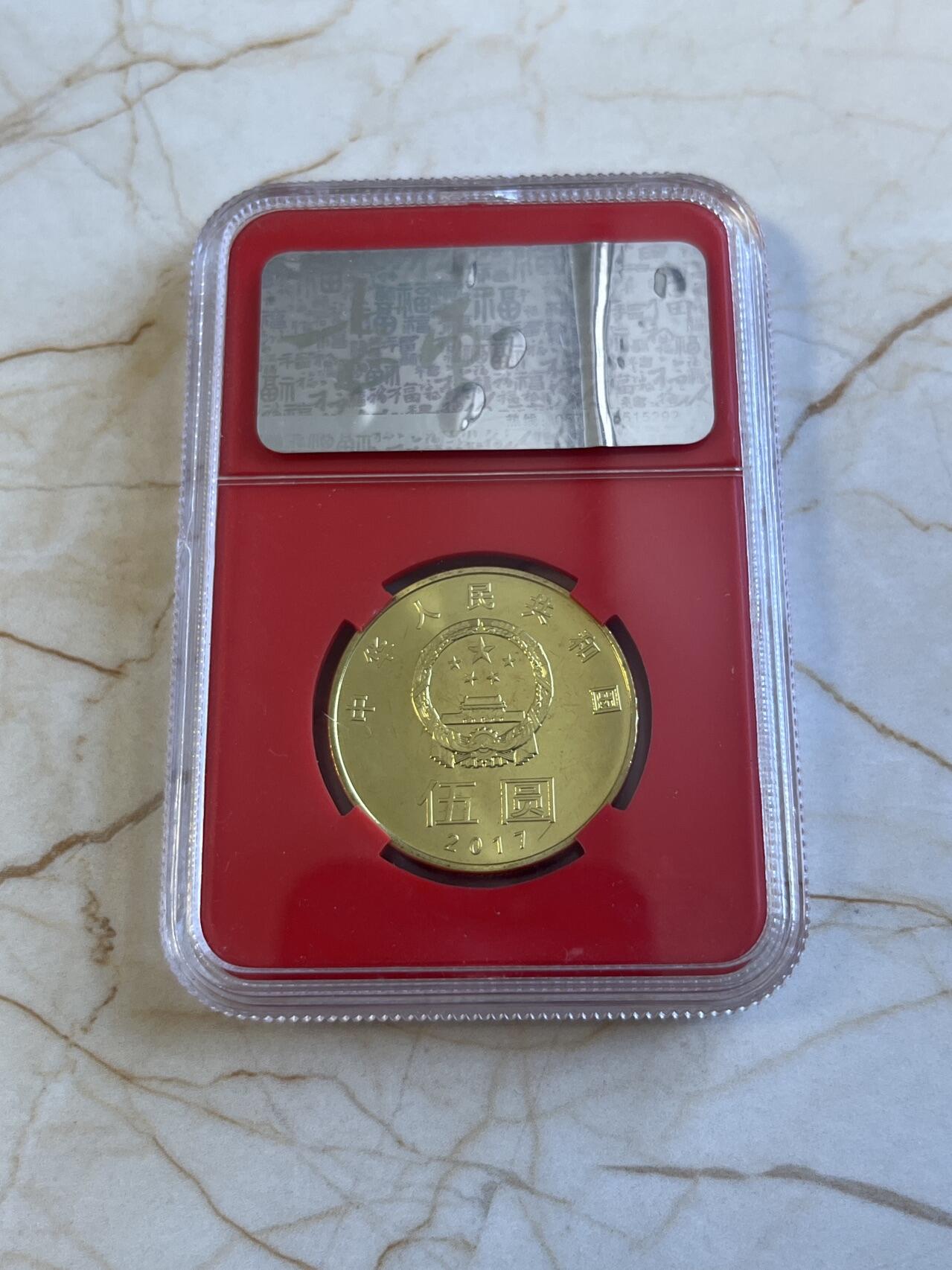 第172期拍卖【长期征集拍品】 中国2017年和字伍圆纪念币封装