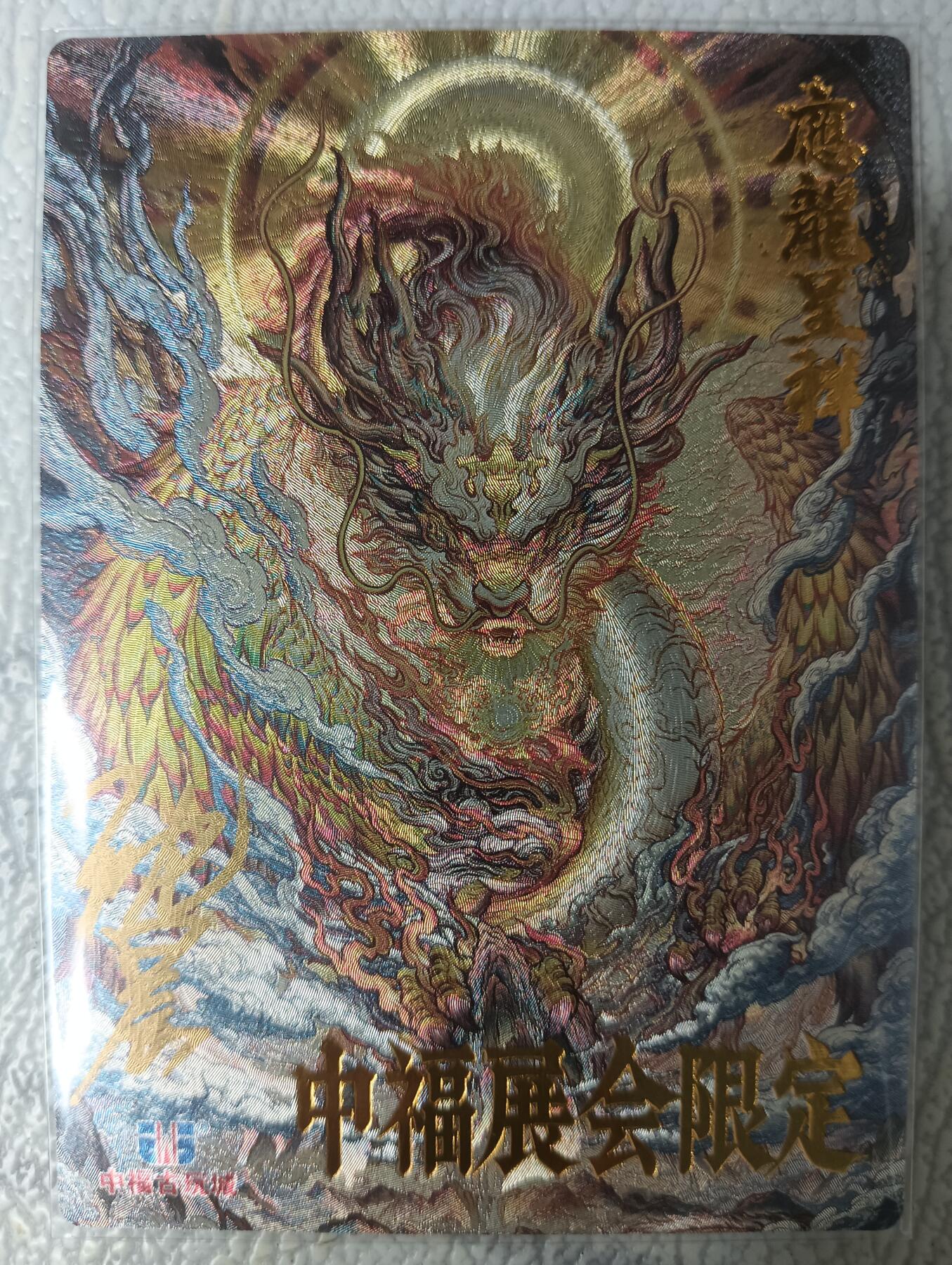 花开卡拍第35期（8月24号周日截拍，品控勿拍!!!拍品不寄存，运费5元，自制卡难免瑕疵，可能存在轻微撞角爆边等出厂瑕疵，品控介意勿拍！） 【亲签】卡德曼 中福应龙呈祥 沈鑫亲签 粗闪