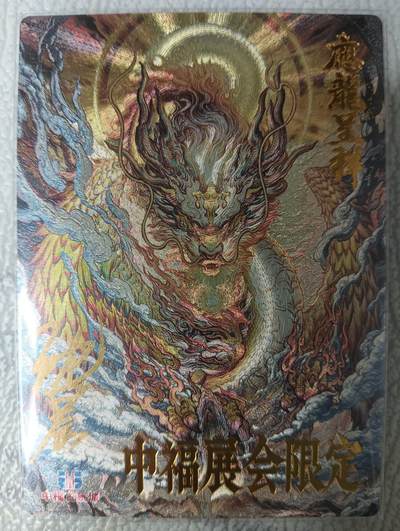 花开卡拍第35期（8月24号周日截拍，品控勿拍!!!拍品不寄存，运费5元，自制卡难免瑕疵，可能存在轻微撞角爆边等出厂瑕疵，品控介意勿拍！） - 【亲签】卡德曼 中福应龙呈祥 沈鑫亲签 粗闪