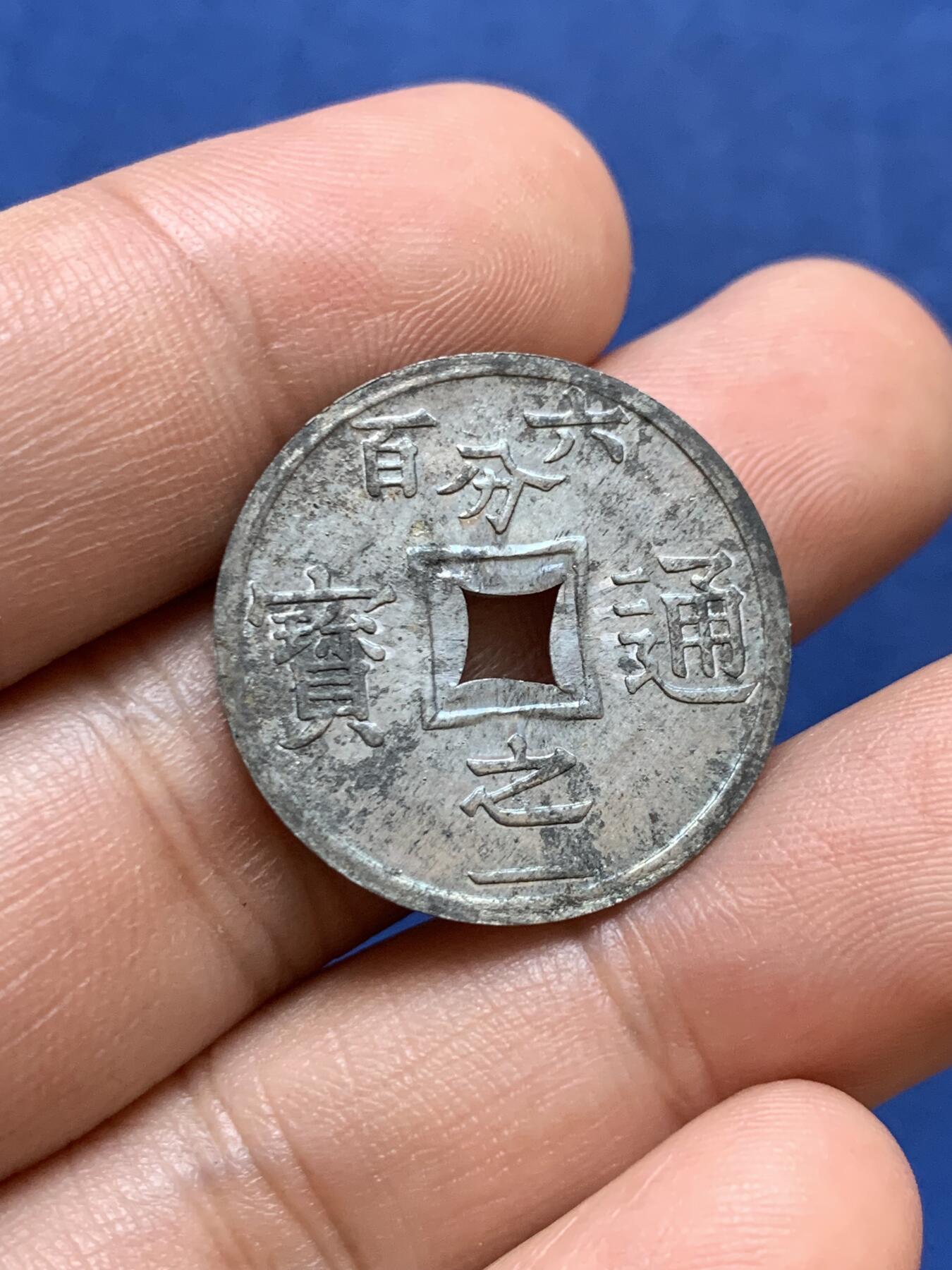 《竞宝斋》第411场 周日，周一，周二，3场连拍 （全场包邮） 法属安南1905年六百分之一锌币
