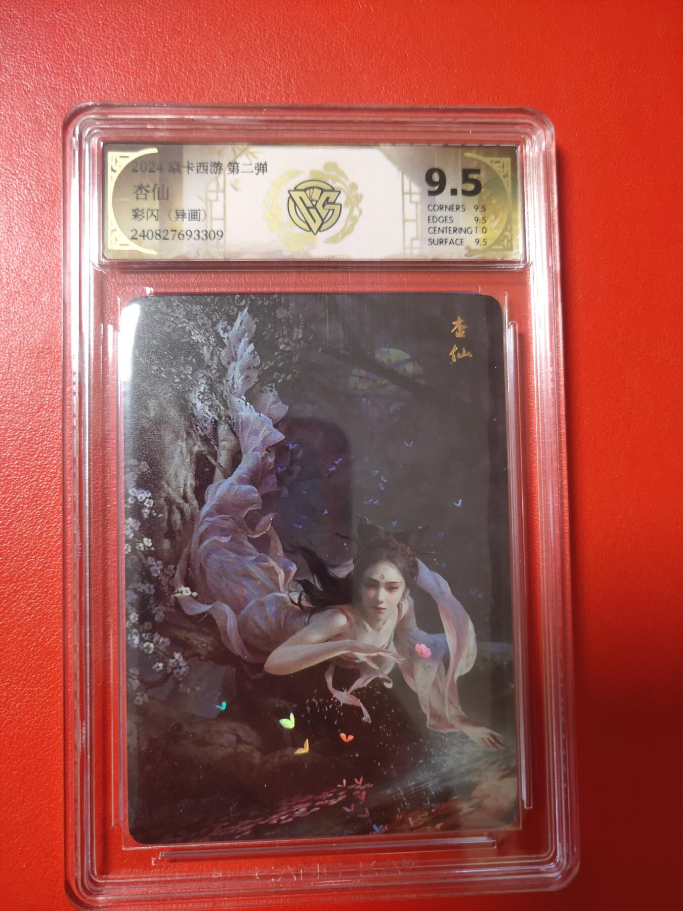 清风卡拍第八期(燎原卡牌为主) 燎原西游异画杏仙9.5(10g)