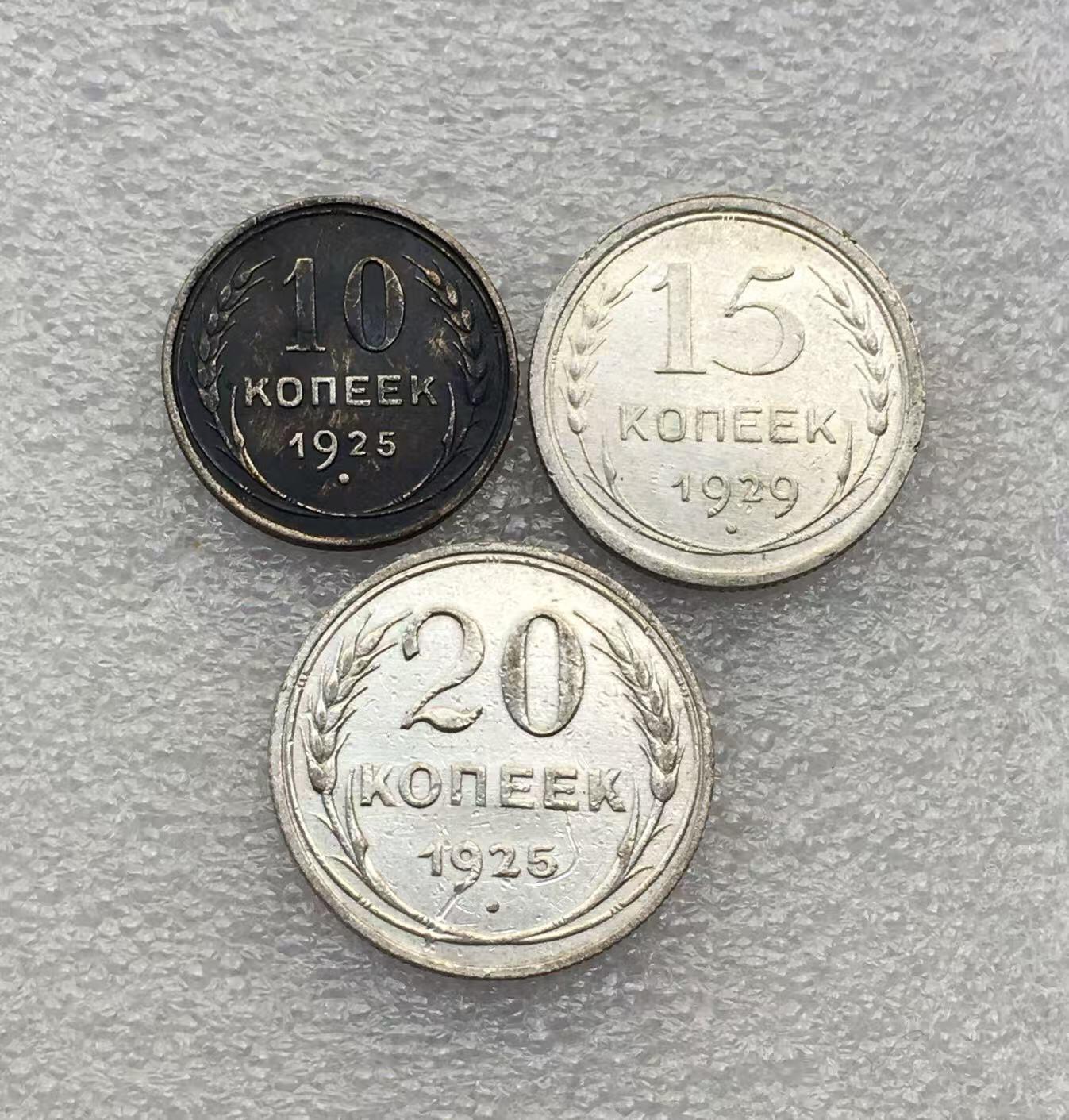 世界钱币专场拍卖 1925年苏联10.15.20戈比流通银币 3枚一组