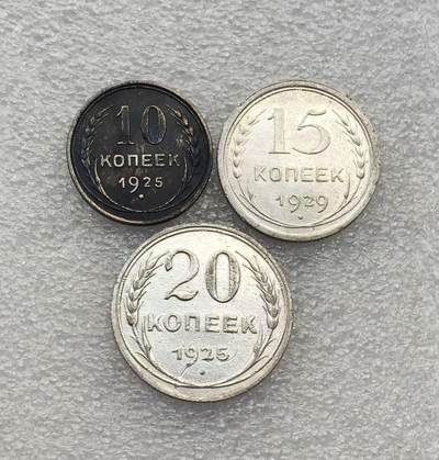 世界钱币专场拍卖 - 1925年苏联10.15.20戈比流通银币 3枚一组