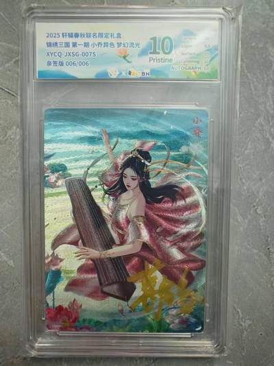 夜之极第二十九期 （8月23日周六晚9点截拍，欢迎竞拍） - 【亲签】JBH 轩辕 三国 小乔 异色 6/6 梦幻流光 10分